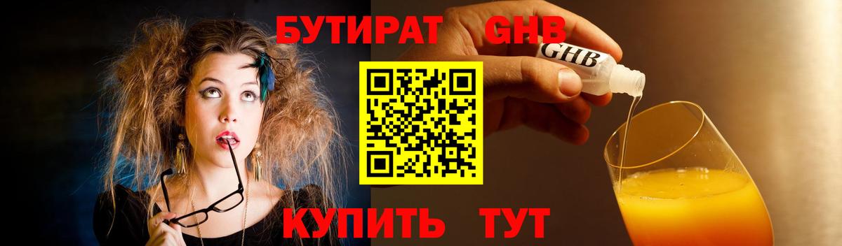 БУТИРАТ  Бутират GHB  Вход с VPN  Аксай 