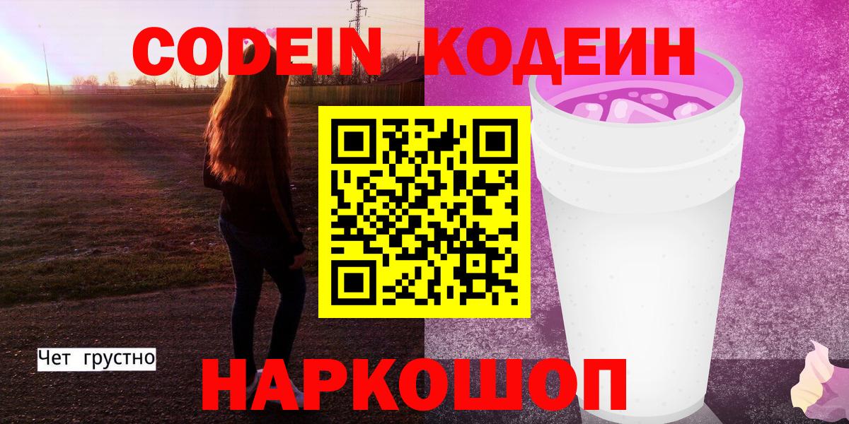 Кодеин Purple Drank  Кодеин Purple Drank  Аксай  Вход с VPN 